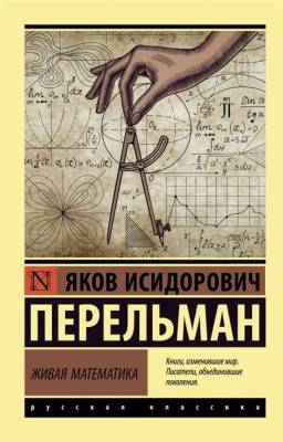 АСТ ЭксклюзивКласРус Живая математика. Перельман Я.И.